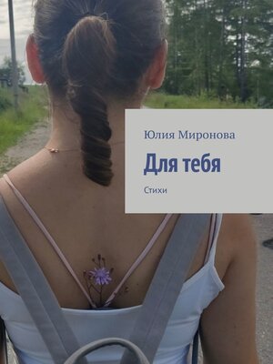 cover image of Для тебя. Стихи